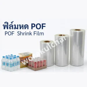 ฟิล์มหด POF (POF Shrink Film)