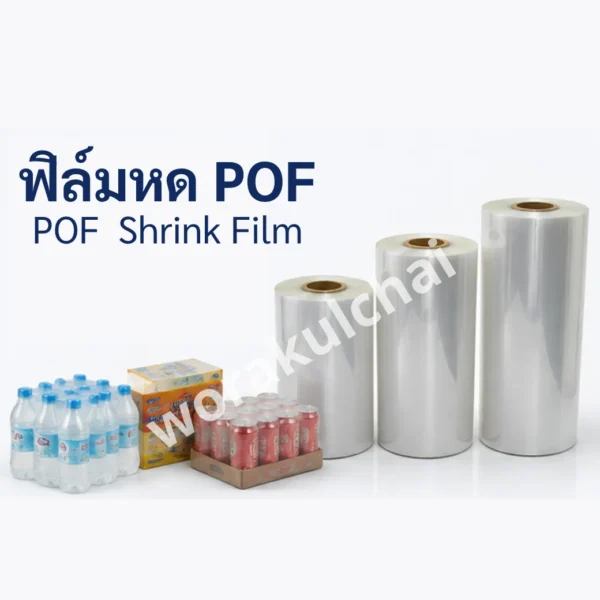 ฟิล์มหด POF ฟิล์มหด POF (POF Shrink Film)