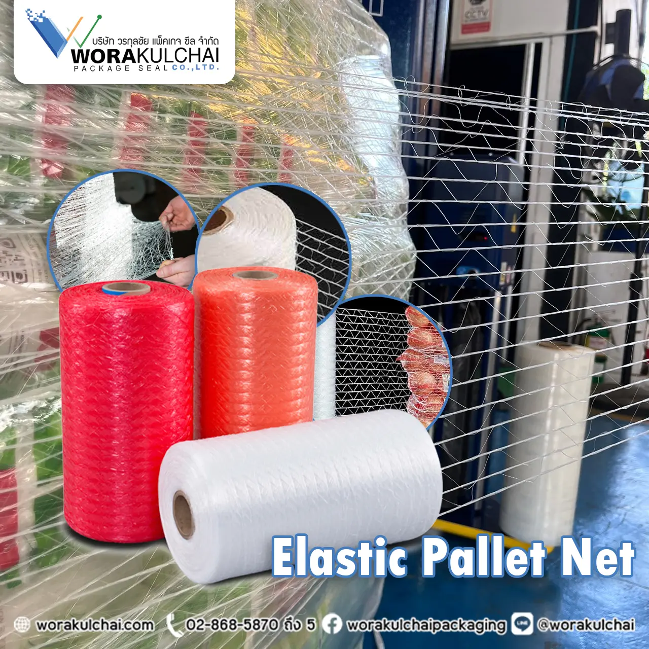 ฟิล์มพันพาเลทแบบตาข่าย
