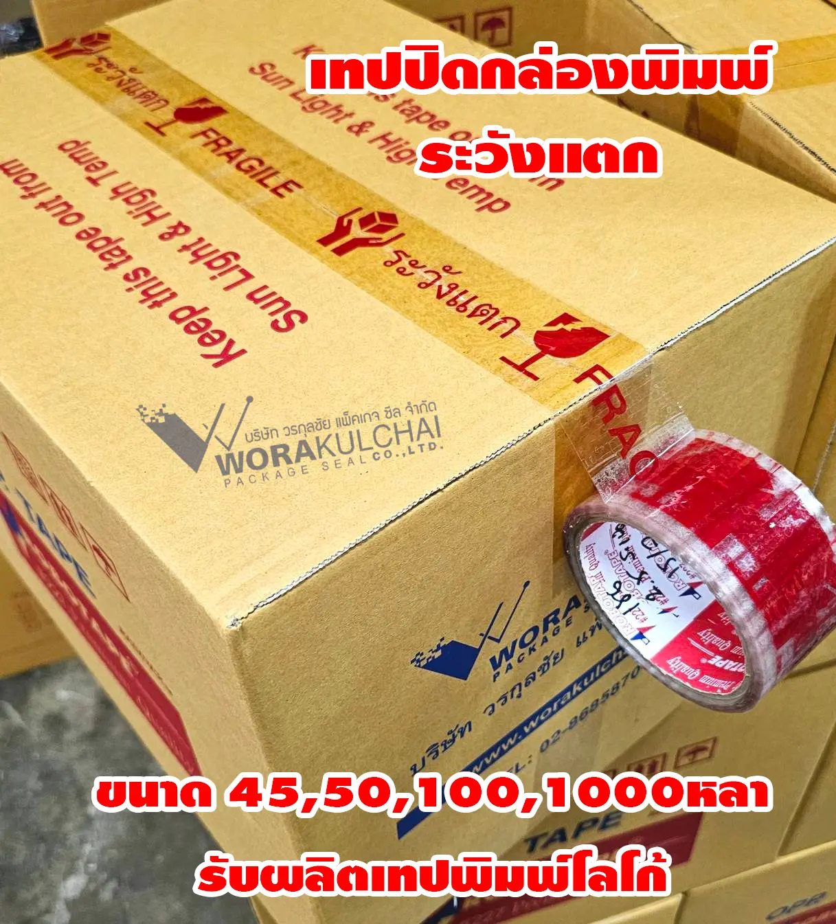 รับผลิต-ขายส่ง เทป OPP ราคาถูก