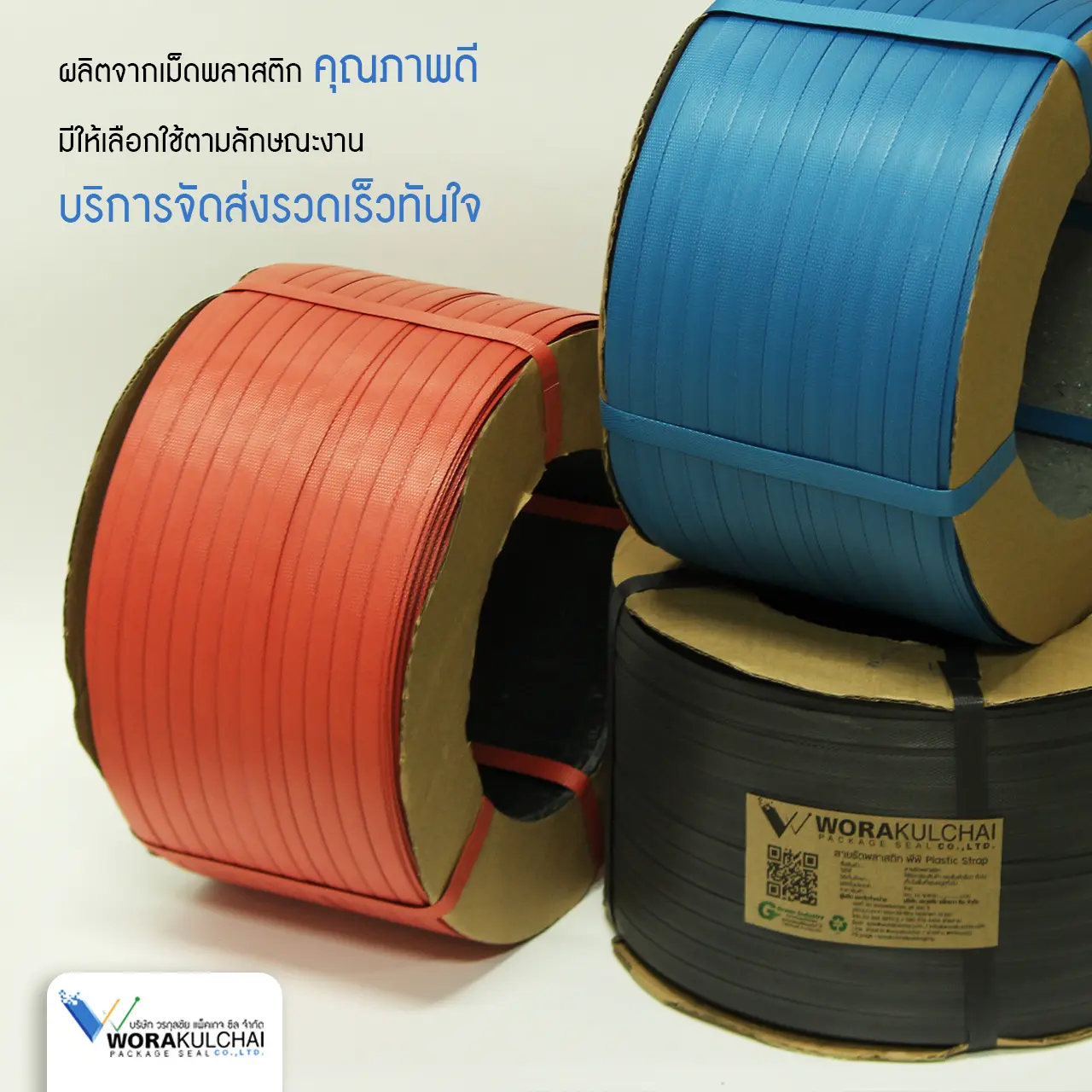 สายรัดกล่องวรกุลชัยคุณภาพดี