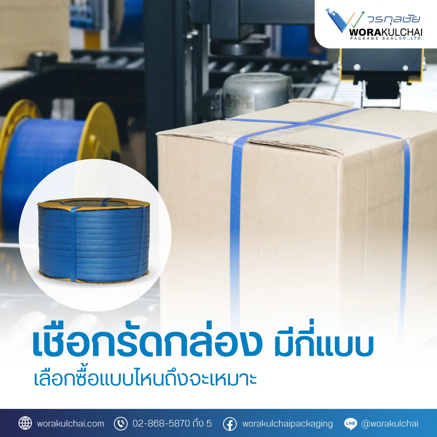 เชือกรัดกล่อง