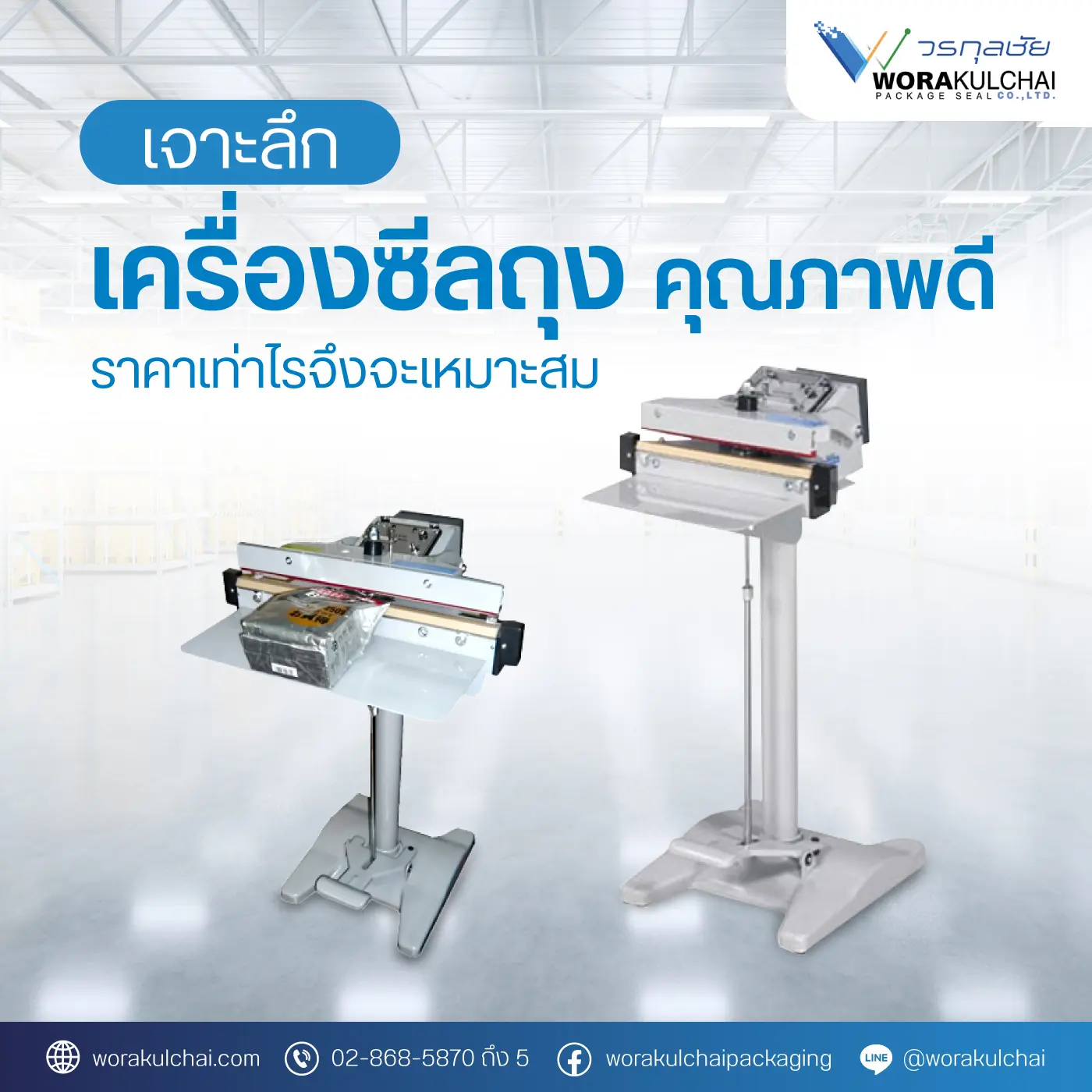 เครื่องซีลถุงคุณภาพดีจากวรกุลชัย