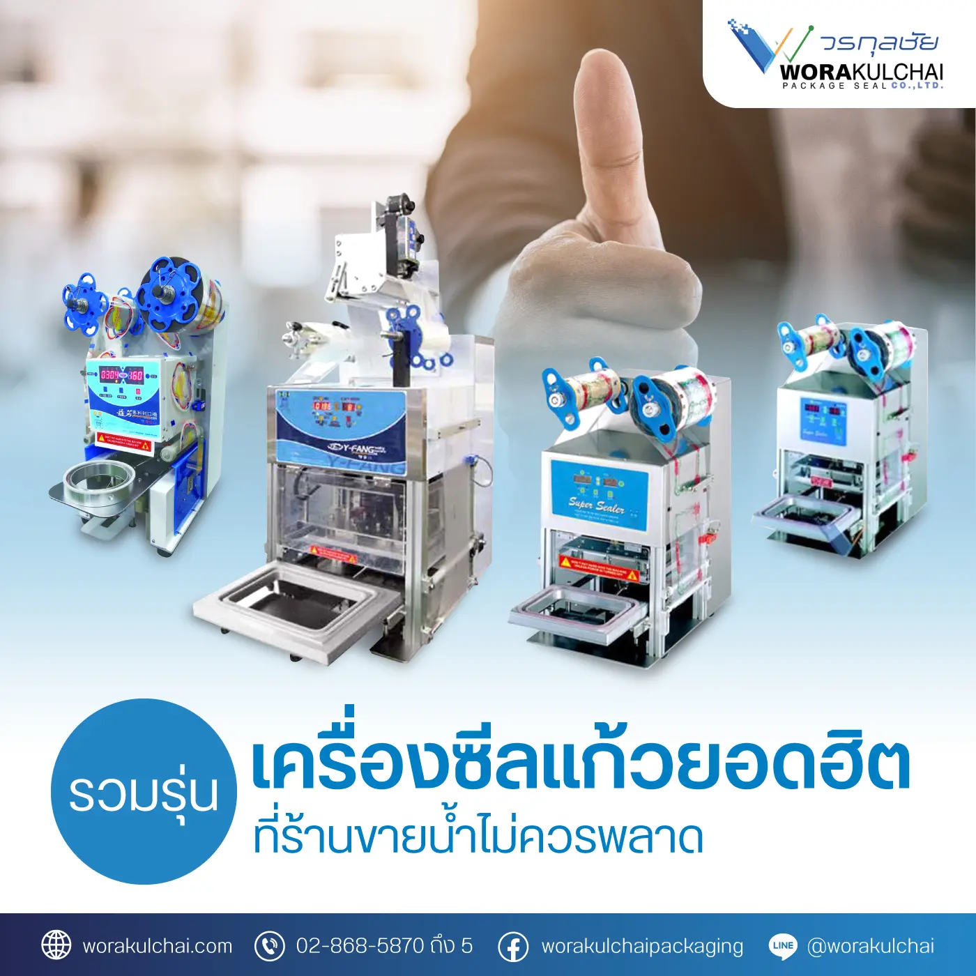 รวมเครื่องซีลแก้ววรกุลชัย