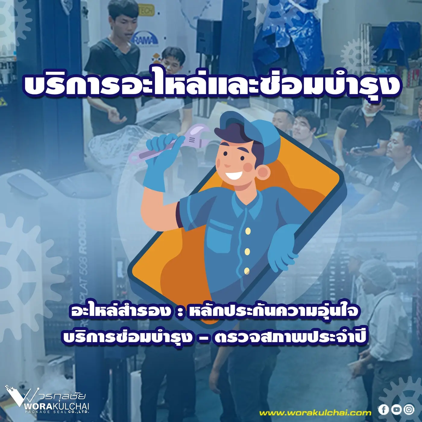 วรกุลชัย ช่างซ่อมบำรุง 