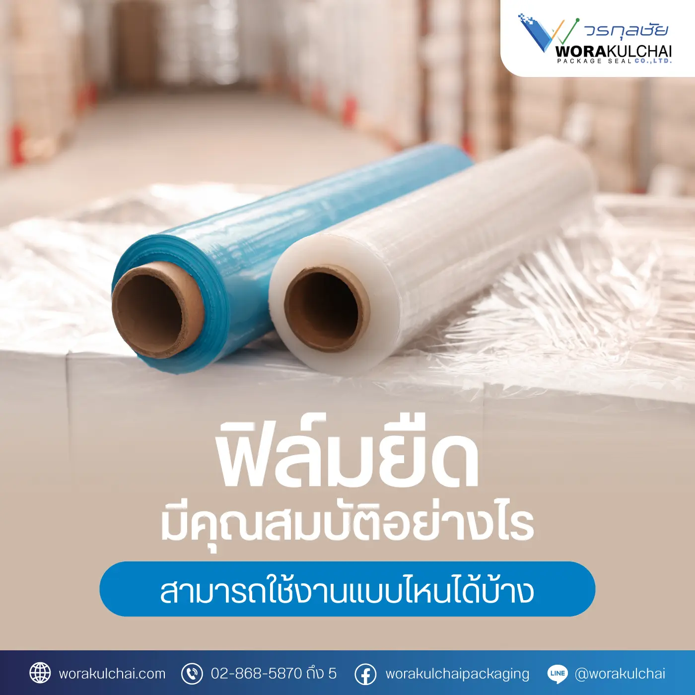 ฟิล์มยืด มีคุณสมบัติอย่างไร สามารถใช้งานแบบไหนได้บ้าง