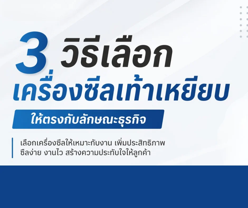 3 วิธีเลือกเครื่องซีลเท้าเหยียบ