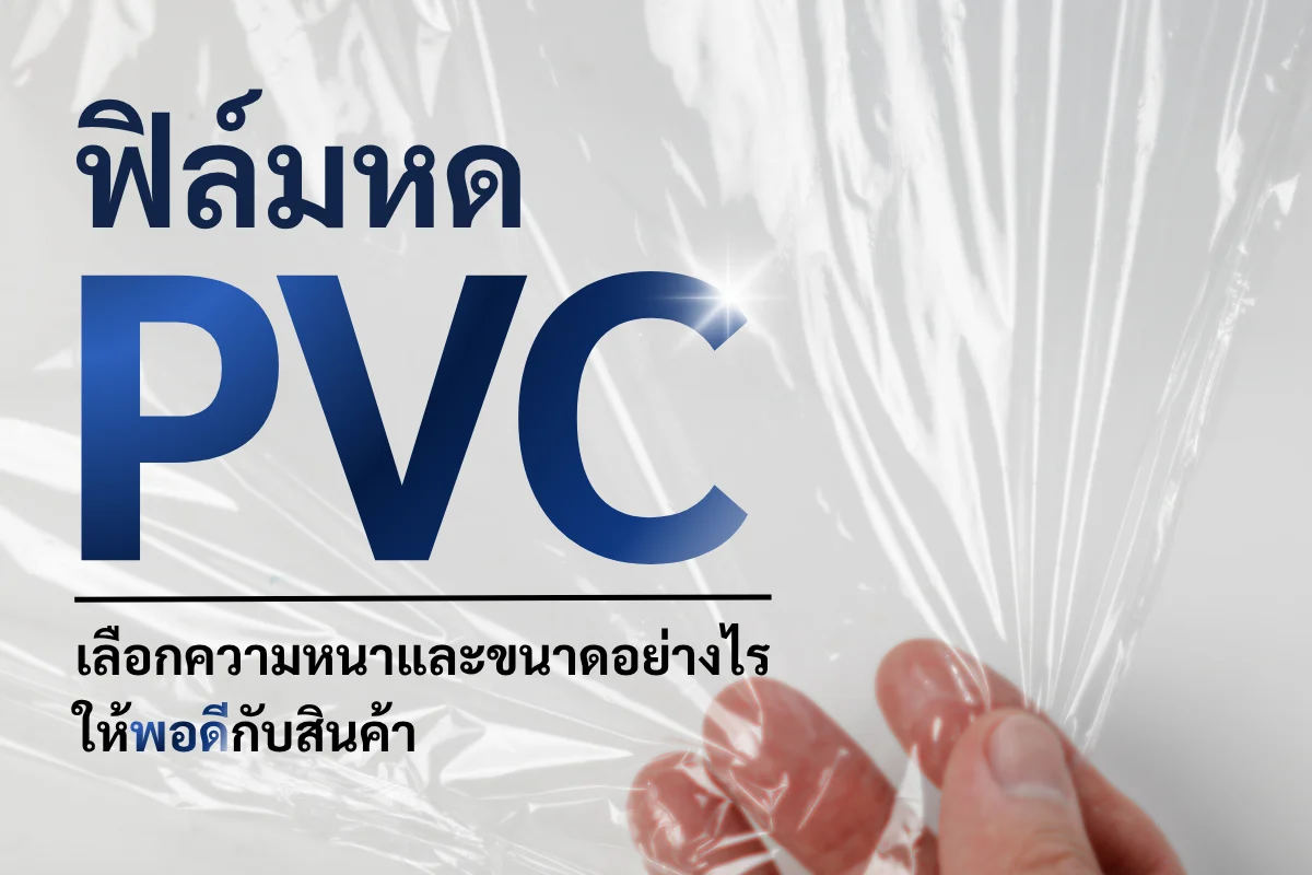 ฟิล์มหด pvc