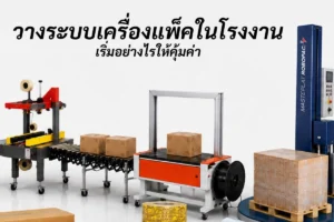ระบบเครื่องแพ็คสินค้า