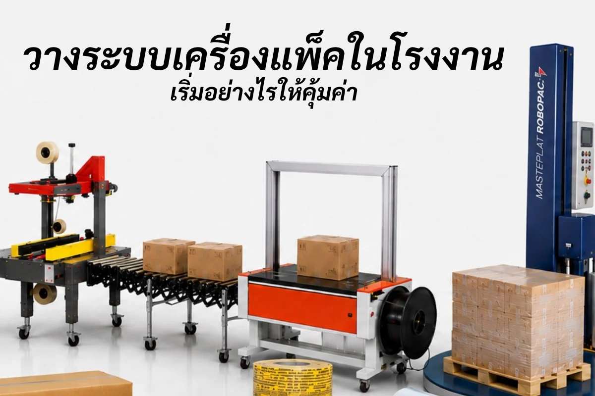 ระบบเครื่องแพ็คสินค้า