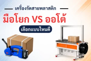 เครื่องรัดสายพลาสติก