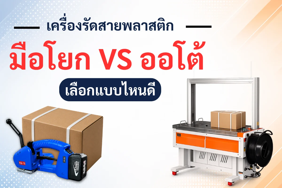 เครื่องรัดสายพลาสติก