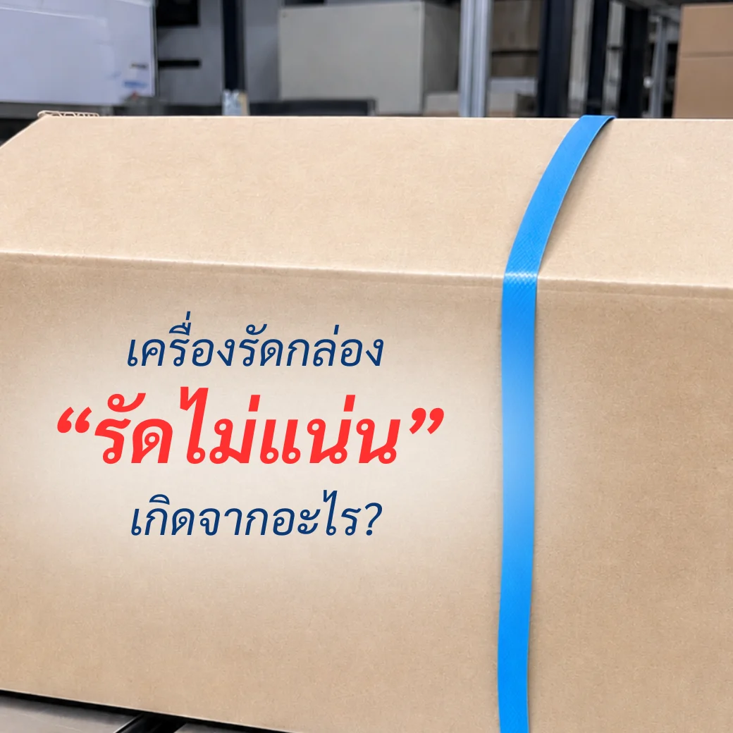 เครื่องรัดกล่อง